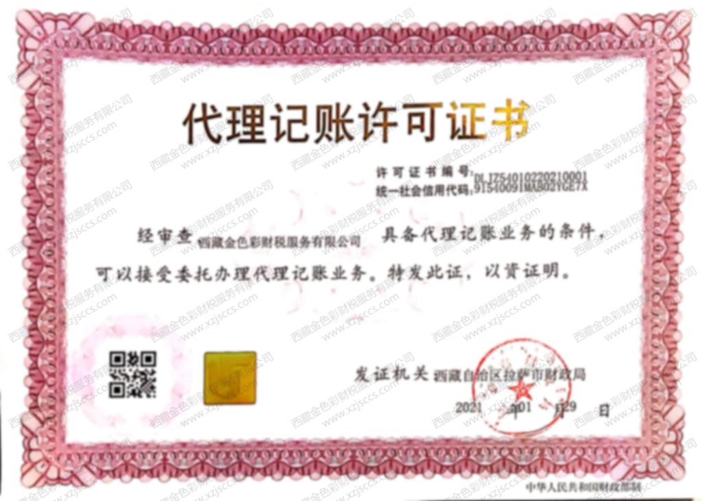西藏金色彩財(cái)稅服務(wù)有限公司代理記賬許可證書(shū)
