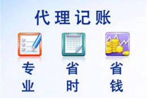 拉薩成立新公司，委托代理記賬需要注意什么？