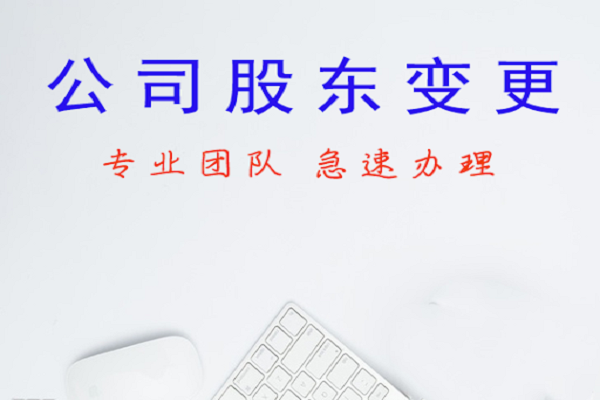 公司股東變更同時變更名稱有什么流程？