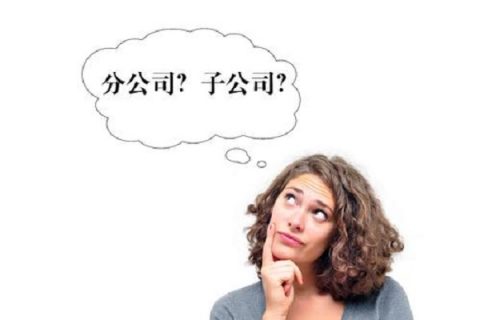 在拉薩注冊(cè)公司，是注冊(cè)分公司還是子公司？它們的區(qū)別有什么？