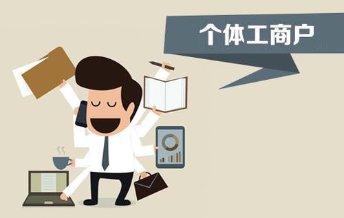 個體戶、個人獨資企業(yè)、有限公司都有什么區(qū)別？注冊時應該怎么選擇？