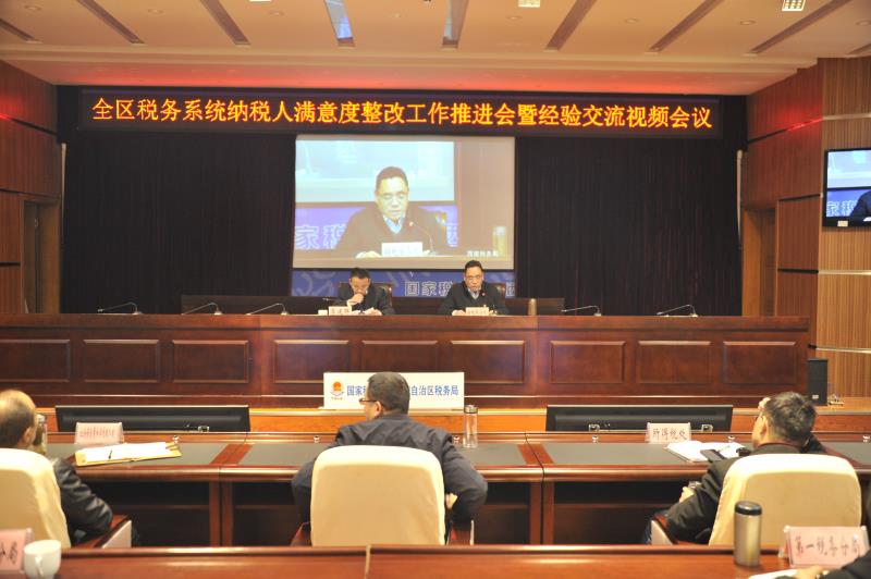 國家稅務總局西藏自治區(qū)稅務局召開全區(qū)稅務系統(tǒng)納稅人滿意度整改工作推進會暨經(jīng)驗交流視頻會議
