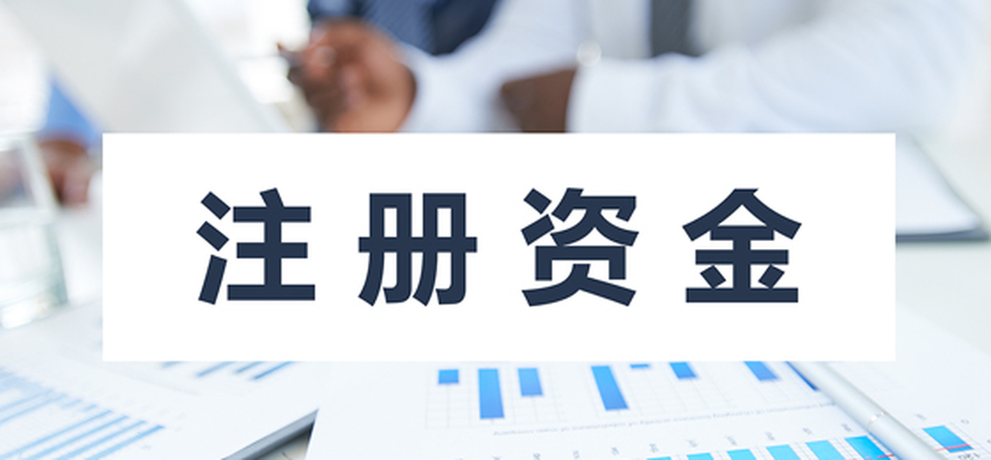 在拉薩注冊公司，公司注冊資金大小應(yīng)該寫多少，有什么要求和區(qū)別？