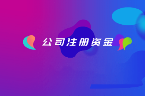 拉薩注冊(cè)公司，注冊(cè)資金填寫的多少有什么區(qū)別？