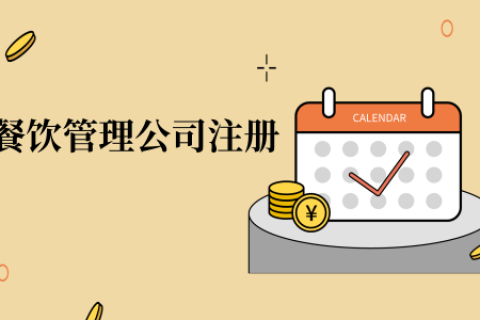 在拉薩注冊(cè)辦理餐飲管理公司，注冊(cè)的流程是怎么樣的呢，需要衛(wèi)生許可證嗎？