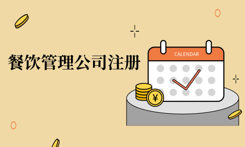 在拉薩注冊辦理餐飲管理公司，注冊的流程是怎么樣的呢，需要衛(wèi)生許可證嗎？