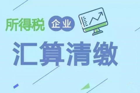 注冊(cè)在拉薩的分公司，想進(jìn)行注銷。稅務(wù)注銷時(shí)候，是否需要辦理企業(yè)所得稅清算報(bào)備？