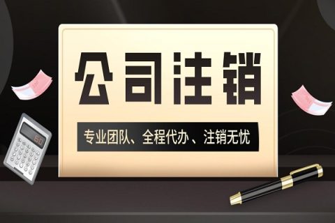 拉薩分公司的注銷所需要的材料、流程及時間