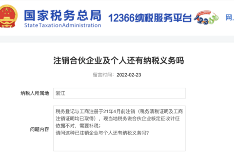 注銷的合伙企業(yè)及個(gè)人還有納稅義務(wù)嗎？