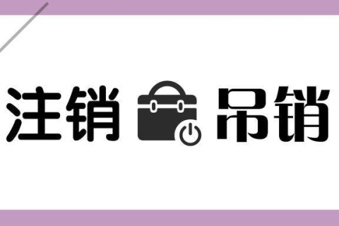 拉薩公司被吊銷，還需要進(jìn)行注銷嗎？