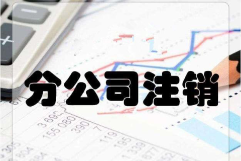 拉薩分公司注銷流程和總公司是一樣的嗎？分公司負(fù)責(zé)人需要到場(chǎng)嗎？