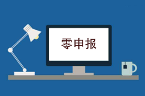 拉薩企業(yè)忘記零申報(bào)，導(dǎo)致逾期，應(yīng)該怎么辦？會(huì)罰款嗎？