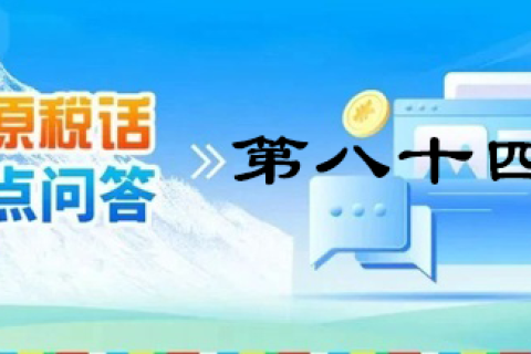 【西藏】【高原稅話】熱點問答第八十四期（逾期還未繳納殘疾人就業(yè)保障金的單位注意啦！）
