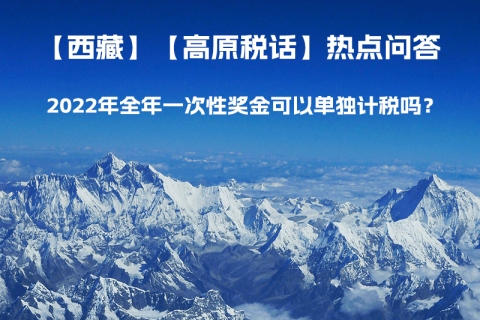 2022年全年一次性獎(jiǎng)金可以單獨(dú)計(jì)稅嗎？