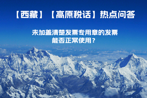 未加蓋清楚發(fā)票專用章的發(fā)票，能否正常使用？