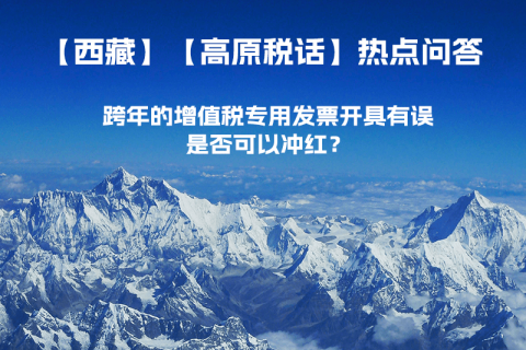 跨年的增值稅專用發(fā)票開具有誤，是否可以沖紅？