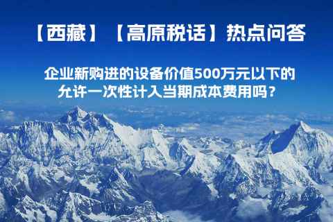 企業(yè)新購進的設備價值500萬元以下的，允許一次性計入當期成本費用嗎？