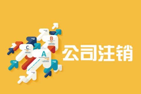 拉薩公司注銷流程是怎么樣的？辦理注銷時間需要多久？