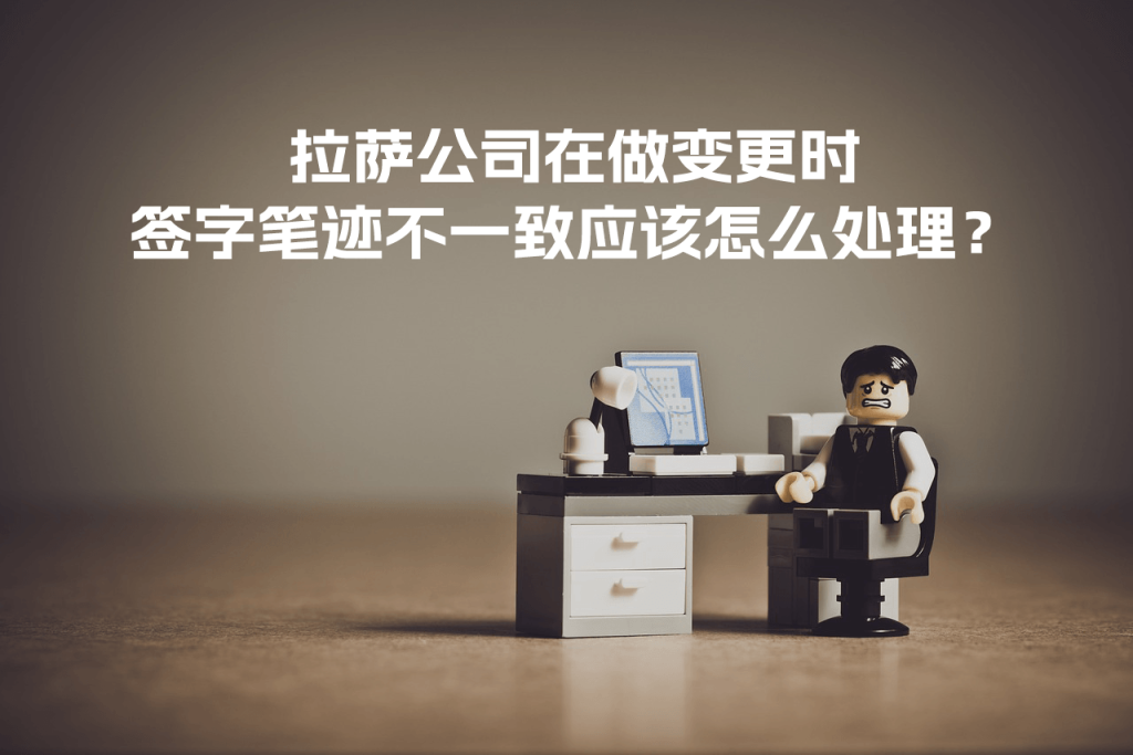 拉薩公司在做變更時(shí)，簽字筆跡不一致應(yīng)該怎么處理？