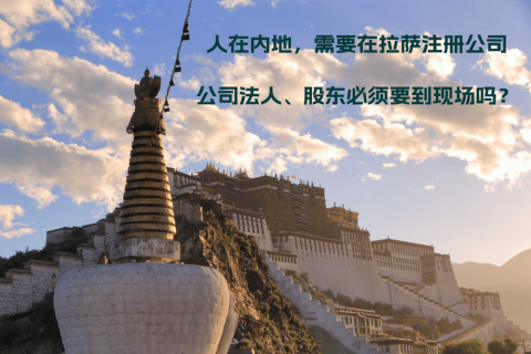 人在內(nèi)地，需要在拉薩注冊公司，公司法人、股東必須要到現(xiàn)場嗎？