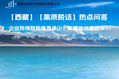 西藏企業(yè)所得稅稅率是多少？有哪些優(yōu)惠稅率？