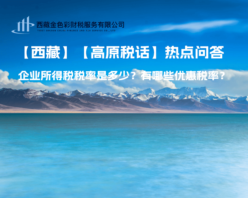 西藏企業(yè)所得稅稅率是多少？有哪些優(yōu)惠稅率？