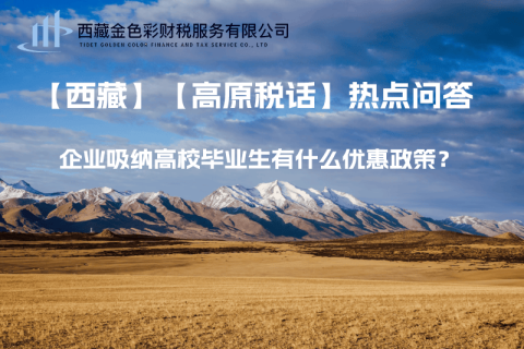 西藏企業(yè)吸納高校畢業(yè)生有什么優(yōu)惠政策？
