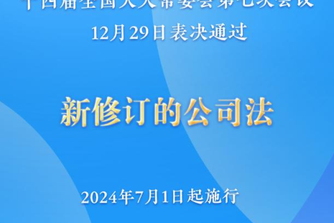 新修訂的公司法將于2024年7月1日起施行，注冊資本5年內(nèi)須繳齊