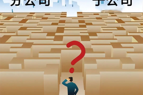 子公司和分公司都有哪些區(qū)別？