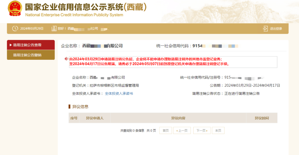 西藏拉薩公司，2024年最新簡易注銷流程、常見問題