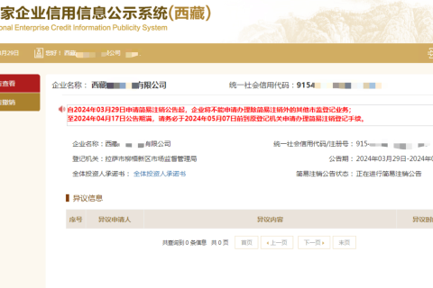 西藏拉薩公司，2024年最新簡易注銷流程、常見問題