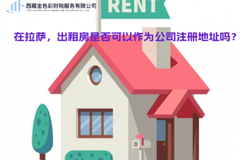 在拉薩，出租房是否可以作為公司注冊(cè)地址？