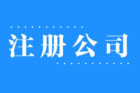2025年，在拉薩注冊公司還有優(yōu)勢嗎？