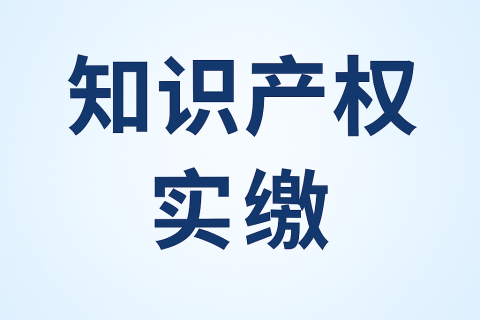 什么是知識產(chǎn)權(quán)實繳？新公司法下知識產(chǎn)權(quán)出資指南