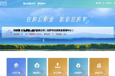 拉薩公積金開戶怎么操作？怎么繳納？一文講清！