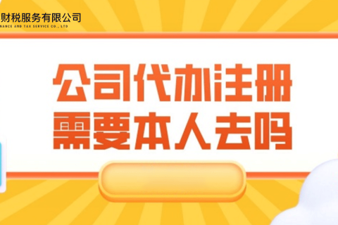 在拉薩注冊公司需要本人到場嗎？一文解答！