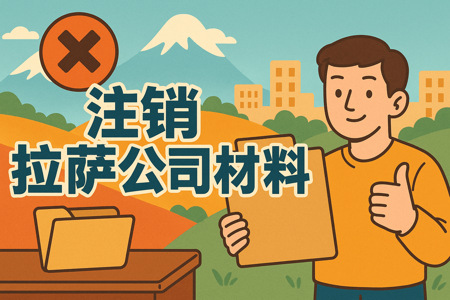 拉薩公司注銷需要哪些資料？要準(zhǔn)備什么？