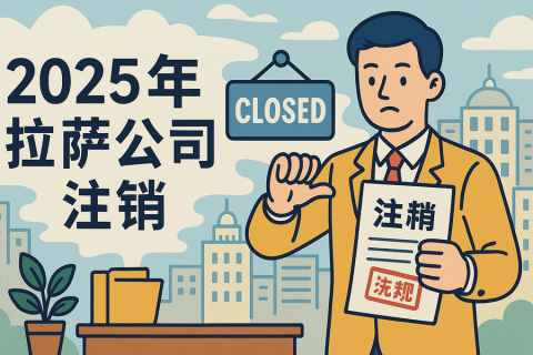 2025年拉薩公司注銷(xiāo)流程是什么？有哪些新變化？