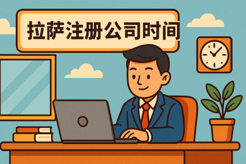 拉薩注冊(cè)公司需要多長(zhǎng)時(shí)間？