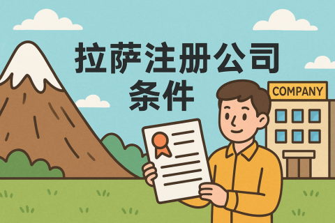 在拉薩注冊(cè)公司需要滿(mǎn)足哪些條件？