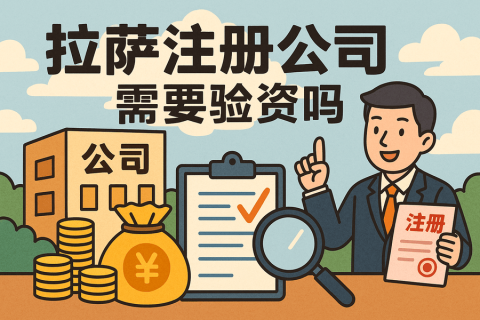 拉薩注冊(cè)公司需要驗(yàn)資嗎？