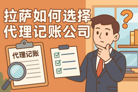 拉薩如何選擇代理記賬公司？避坑要點(diǎn)與對(duì)比思路