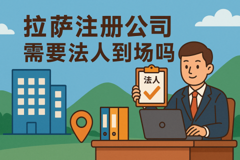 拉薩注冊(cè)公司需要法人到場(chǎng)嗎？