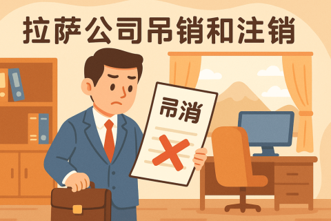 拉薩公司吊銷(xiāo)和注銷(xiāo)有什么區(qū)別？詳解兩者法律后果及處理方法